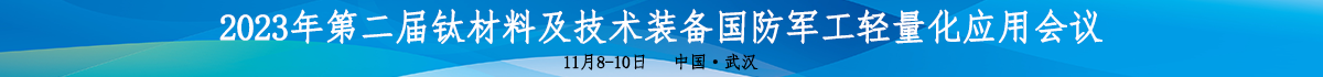 2023第二届钛材料及技术装备国防军工轻量化应用会议.png